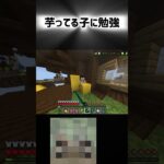 芋ってる子に勉強 #マイクラ #マインクラフト #shorts #minecraft