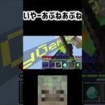 いやーあぶねあぶね #マイクラ#マインクラフト #shorts #minecraft
