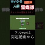 【マイクラ人狼】霊媒師をコマンドで再現してみた#マイクラ #マイクラ人狼 #マイクラ人狼コマンド #コマンド #shorts #マインクラフト #minecraft