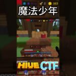 魔法少年#shorts #minecraft #マイクラ #hive #統合版 #pvp #ctf