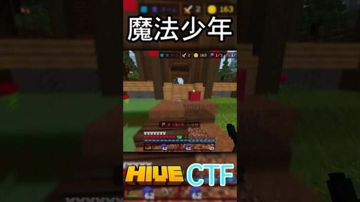 魔法少年#shorts #minecraft #マイクラ #hive #統合版 #pvp #ctf