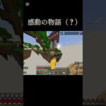 感動だわ！#shorts #minecraft #mimecraft #まいくら #マイクラ #マイクラ統合版 #ベットウォーズ #pvp