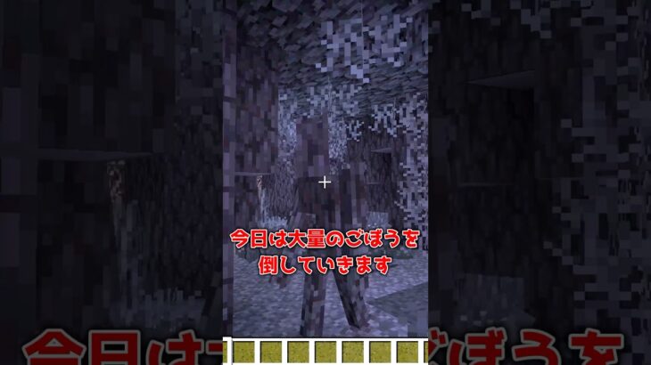 【マイクラ】ごぼう倒し #shorts #マイクラ #minecraft #minecraftshorts #マインクラフト #ゆっくり実況 #ゆっくり解説 #ゆっくり茶番