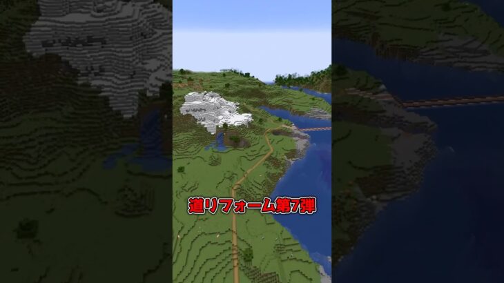 【マイクラ】道リフォーム #shorts #マイクラ #minecraft #minecraftshorts #マインクラフト #ゆっくり実況 #ゆっくり解説 #ゆっくり茶番
