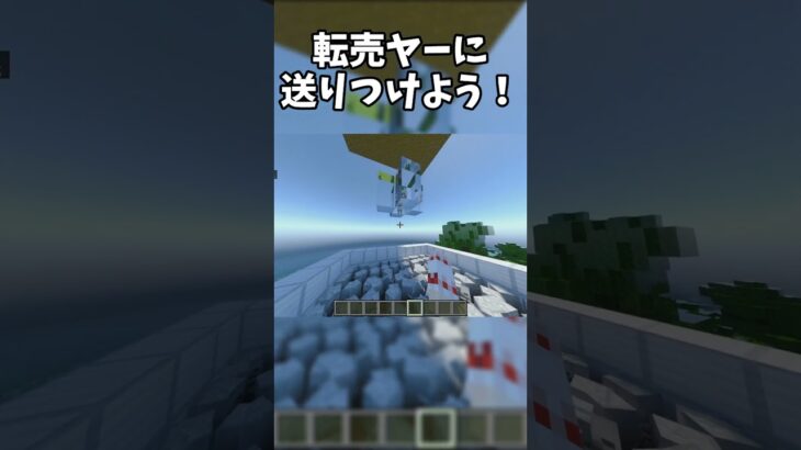 転売ヤーに送りつけよう！#マイクラ #マインクラフト #shorts #minecraft #switch2 #スイッチ2 #転売 #ダイダイダイダイダイキライ