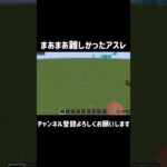 マイクラ難しかったアスレ#shorts #マイクラ #マインクラフト #最新アプデ情報 #short #アスレチック#パルクール#野獣先輩
