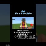 このジェットコースター貴方は乗りますか？  #shorts #short #マイクラ #Minecraft #ゲーム実況 #百鬼夜行 #洞窟 #思い出 #help #遊園地