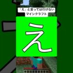 #shorts #short #マインクラフト #マイクラ#minecraft #ゲーム実況 「え」と言っては行けないマインクラフト