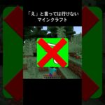 #shorts #short #マインクラフト #マイクラ #マインクラフト #ゲーム実況 #minecraft 「え」と言っては行けないマインクラフト