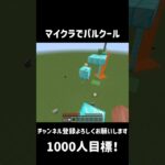 マイクラでパルクール#shorts #short #マイクラ#マインクラフト #minecraft #ダイダイダイダイダイキライ