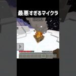 最悪すぎるマイクラ #マイクラコント￼#マイクラ#ネタ#マイクラshorts#マインクラフト#minecraft