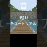 【マイクラ】僕が始めた頃のマイクラ紹介 #マイクラ#shots #懐かしい#チュートリアル#バトルミニゲーム#今と昔