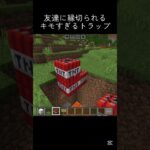 キモすぎるトラップの作り方#shots #マイクラ #マインクラフト #minecraft #罠 #トラップ