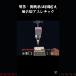 【マイクラ】統合版:激ムズコマンド入りアスレチック #shots #minecraft #中学生 #アスレチック #マイクラ #マインクラフト