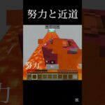 努力と近道 #shots #中学生 #選択 #minecraft #マイクラ #マインクラフト