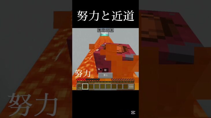 努力と近道 #shots #中学生 #選択 #minecraft #マイクラ #マインクラフト