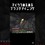 サバイバル民全員共感できるやつ #shots #中学生 #minecraft #マイクラ #マインクラフト