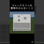 かまどに中抜きされてる？ #shots #マイクラ #minecraft #中学生 #マインクラフト