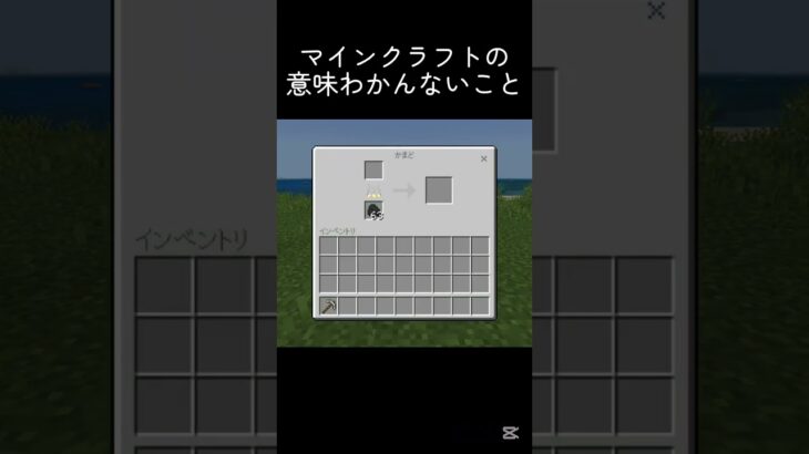 かまどに中抜きされてる？ #shots #マイクラ #minecraft #中学生 #マインクラフト