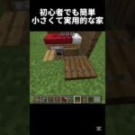 サバイバル序盤におすすめ #shots #マイクラ #中学生 #minecraft #マインクラフト