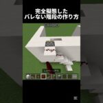 何してもバレない階段 #shots #minecraft #中学生  #マイクラ #マインクラフト