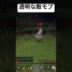 透明な敵モブ#マイクラ #switch