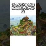 〇〇した人の丘 #マイクラ #マインクラフトswitch #マインクラフト#minecraft #まいくら #スイッチ