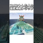 〇〇した人の海底神殿トラップ #マイクラ #マインクラフトswitch #マインクラフト#minecraft #まいくら #スイッチ