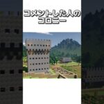 〇〇した人のコロニー #マイクラ #マインクラフトswitch #マインクラフト#minecraft #まいくら #スイッチ