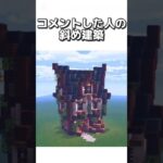 〇〇した人の斜め建築 #マイクラ #マインクラフトswitch #マインクラフト#minecraft #まいくら #スイッチ