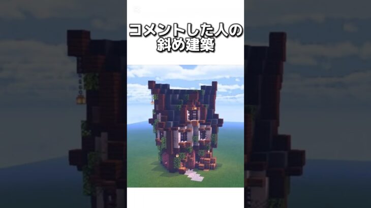 〇〇した人の斜め建築 #マイクラ #マインクラフトswitch #マインクラフト#minecraft #まいくら #スイッチ