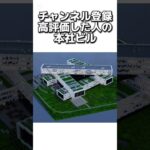 〇〇した人の本社ビル #マイクラ #マインクラフトswitch #マインクラフト#minecraft #まいくら #スイッチ