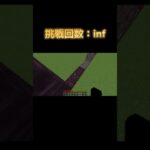 このtジャンプは無限です。#マイクラ#マインクラフト#まいくら#まいんくらふと#マイクラアスレ#マインクラフトアス#まいくらあすれ#まいんくらふとあすれ #minecraft #アスレ#あすれ