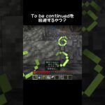 to be continuedを回避する奴#マイクラ #マインクラフト #shorts #minecraftshorts #minecraft