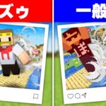 ドズゥと同じ写真を撮れ！ピッタリシャッター！【マイクラ】
