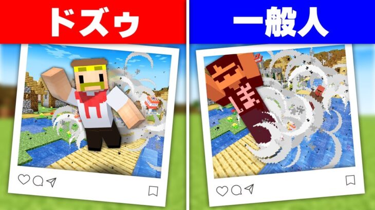 ドズゥと同じ写真を撮れ！ピッタリシャッター！【マイクラ】