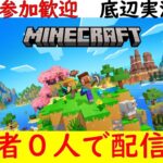 視聴者参加型　まったり家作ろ　【マインクラフト】　底辺実況チャレンジ