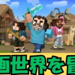 【マイクラ】マイクラ映画世界で生き残れ！究極のサバイバルバトル！ #いるクラ #マイクラ #マイクラ映画