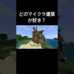 【マインクラフト】どのマイクラ建築が好き？#マイクラ #マインクラフト #建築のコツ #建築勢 #神建築 #マイクラ建築 #マイクラ家