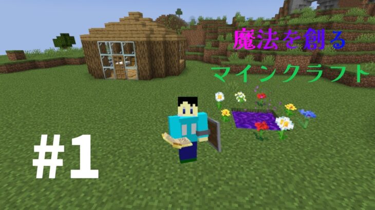 魔法を創るマインクラフト【ゆっくり実況】