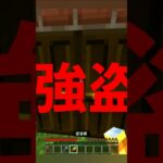 人の家強盗してみたら＃マイクラ　＃ゲーム実況　＃結末