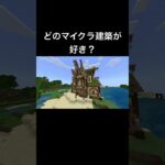 【マインクラフト】どの建築が好き?#マイクラ #マインクラフト #建築のコツ #建築勢 #神建築 #マイクラ建築 #マイクラ家作り方