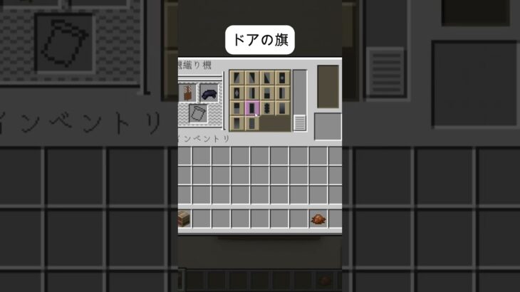 ドアの旗～信長のドアノブ長！～マイクラ