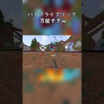 バタフライクリックって最強だね #マイクラ