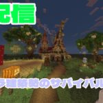 【マインクラフト】サバイバルけもくらシリーズ生配信！建築勢がサバイバルでおしゃれな町を作ります。