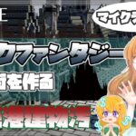 【マイクラ建築】この前作った建物汚すぞ！！！！