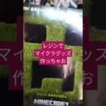 【マイクラ】レジンでマイクラグッズ！？