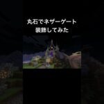 【マインクラフト】丸石でネザーゲート装飾してみた！ #マイクラ #建築のコツ #マインクラフト #建築勢 #神建築 #マイクラ建築 #マイクラ家作り方