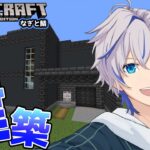 【マインクラフト】現代建築内装編 #縦型配信