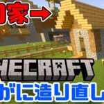 【マイクラ/作業/常連参加型配信】そろそちゃんとした家を造りたい【マインクラフト】